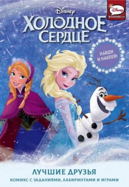 Джорджия Болл: Холодное сердце. Лучшие друзья