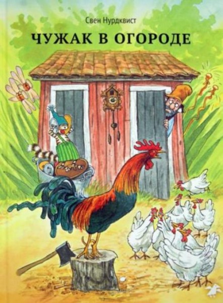 Свен Нурдквист: Чужак в огороде