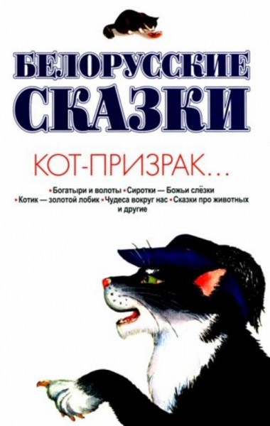 Владимир Адамчик: Белорусские сказки. Кот-призрак