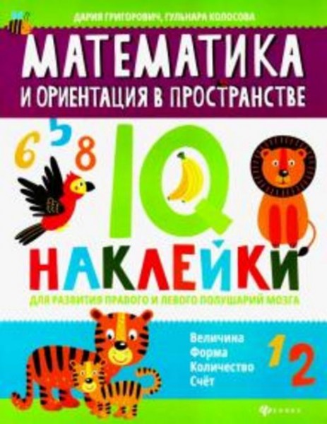 Григорович, Колосова: Математика и ориентация в пространстве. IQ-наклейки для развития правого и лев