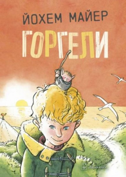 Йохем Майер: Горгели