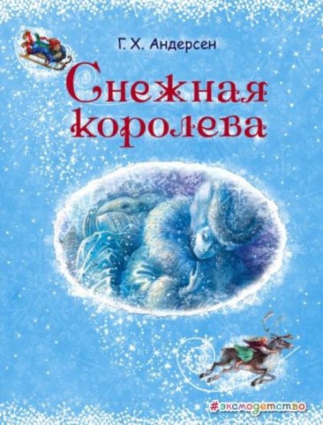 Ганс Андерсен: Снежная королева