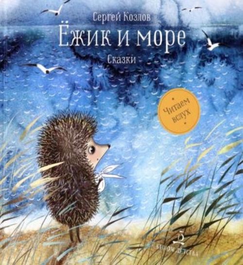 Сергей Козлов: Ёжик и море. Сказки