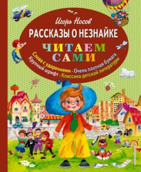 Игорь Носов: Рассказы о Незнайке