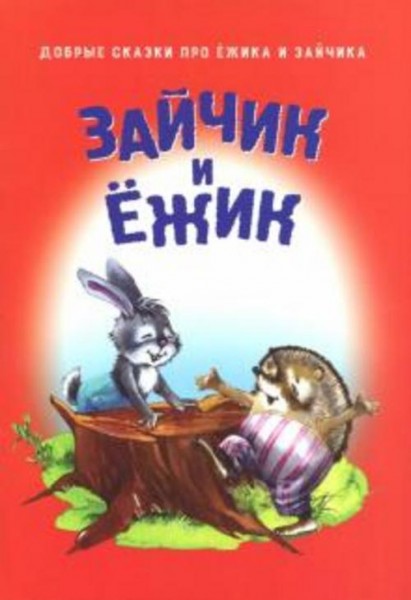 Зайчик и Ёжик