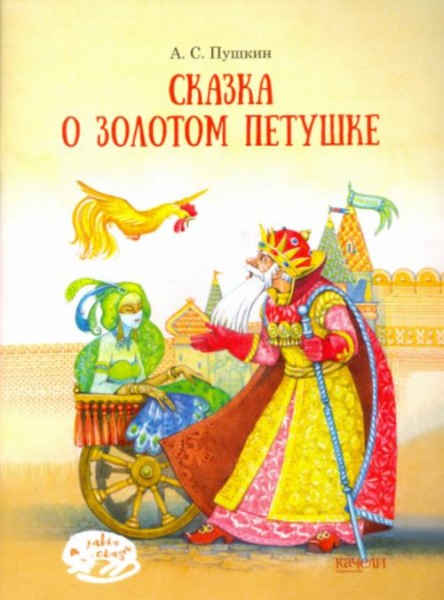 Александр Пушкин: Сказка о Золотом петушке