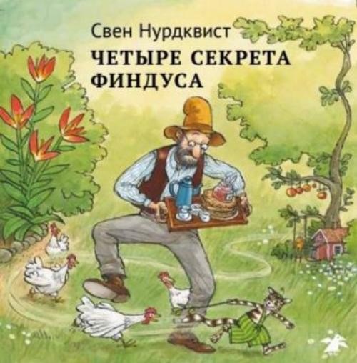 Свен Нурдквист: Четыре секрета Финдуса