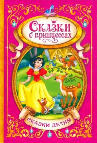 Перро, Гримм, Андерсен: Сказки о принцессах