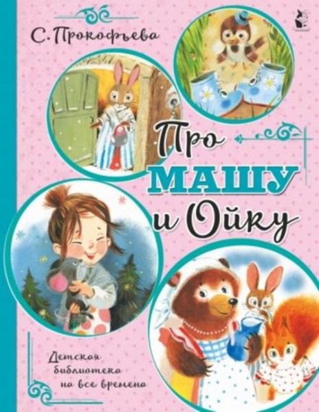 Софья Прокофьева: Про Машу и Ойку