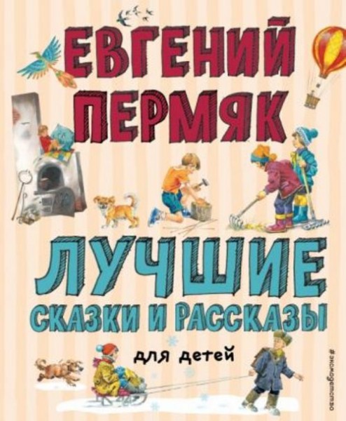 Евгений Пермяк: Лучшие сказки и рассказы для детей