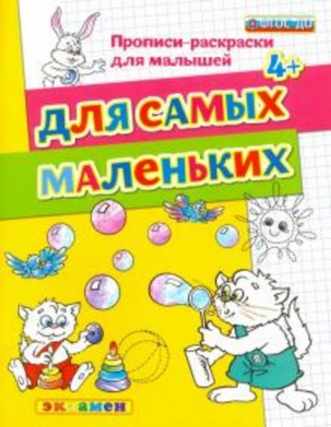 Гаврина, Топоркова, Кутявина: Для самых маленьких. 4+. ФГОС ДО