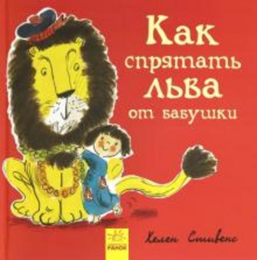 Хелен Стивенс: Как спрятать льва от бабушки