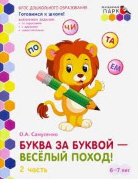 Ольга Самусенко: Буква за буквой - веселый поход! Развивающая тетрадь. Подготовительная группа. В 2