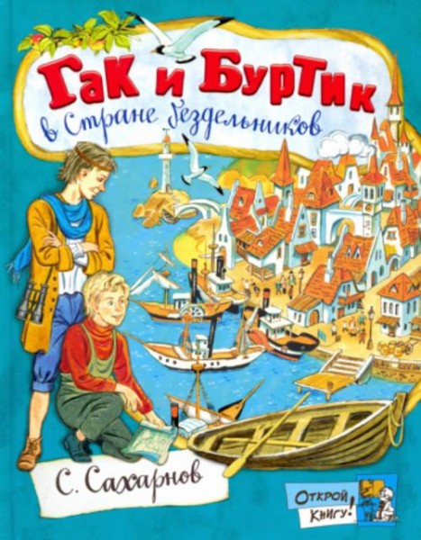 Святослав Сахарнов: Гак и Буртик в Стране бездельников