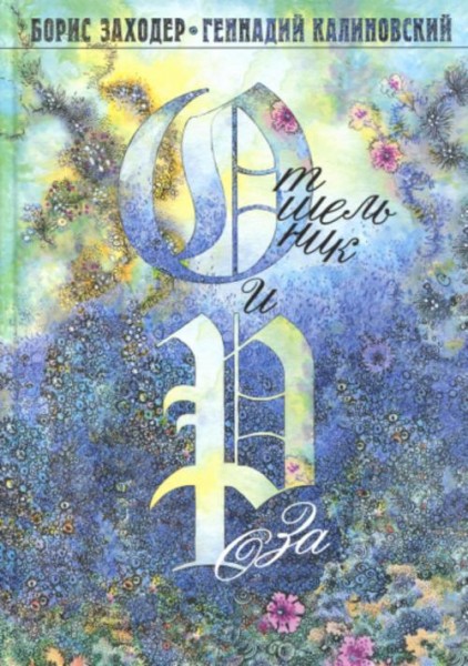 Борис Заходер: Отшельник и Роза