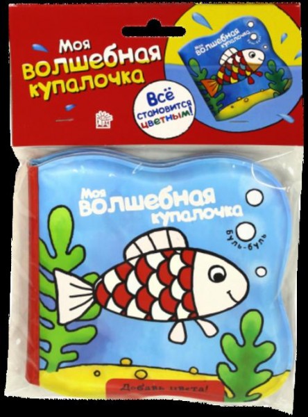 Моя волшебная купалочка