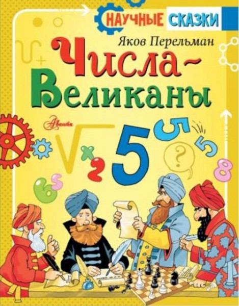 Яков Перельман: Числа-великаны