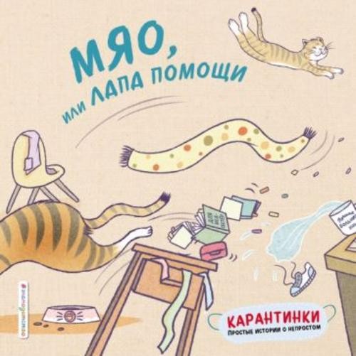 Цзю Тао: Мяо, или Лапа помощи
