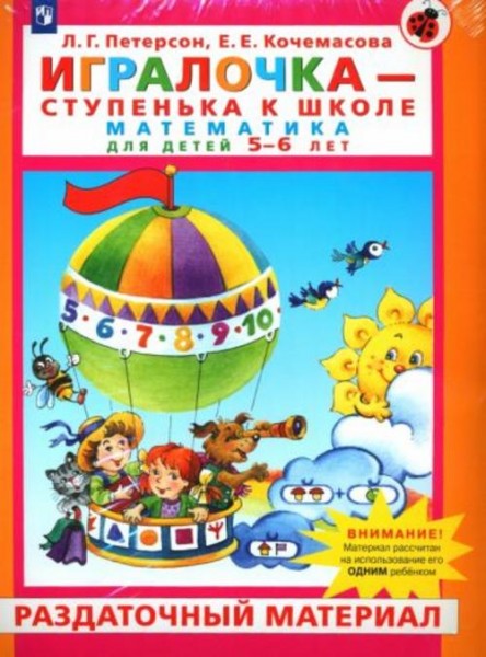 Петерсон, Кочемасова: Игралочка. Математика для детей 5-6 лет. Раздаточный материал. ФГОС ДО