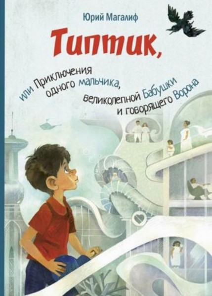 Юрий Магалиф: Типтик, или Приключения одного мальчика, великолепной Бабушки и говорящего Ворона