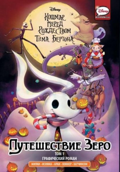 Милки, Бертон: Кошмар перед Рождеством Тима Бёртона. Путешествие Зеро. Том 1
