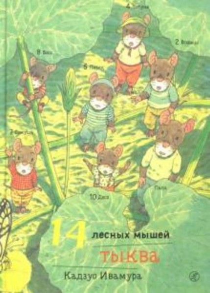 Кадзуо Ивамура: 14 лесных мышей. Тыква