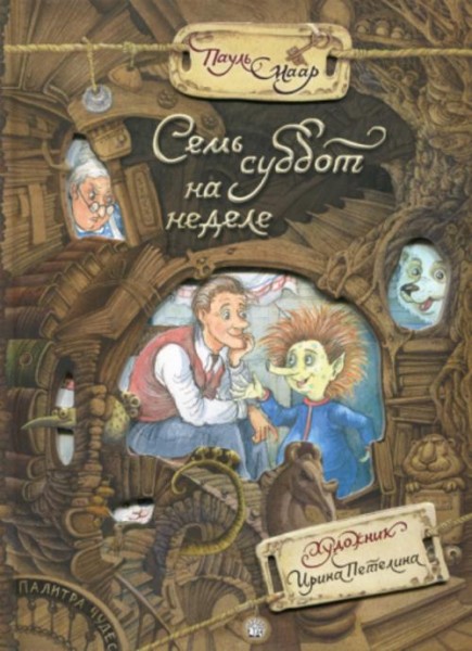 Пауль Маар: Семь суббот на неделе