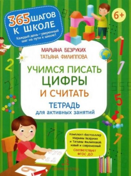 Безруких, Филиппова: Учимся писать цифры и считать. Тетрадь для активных занятий. ФГОС ДО