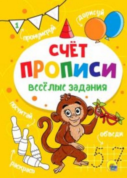 Прописи. Счет