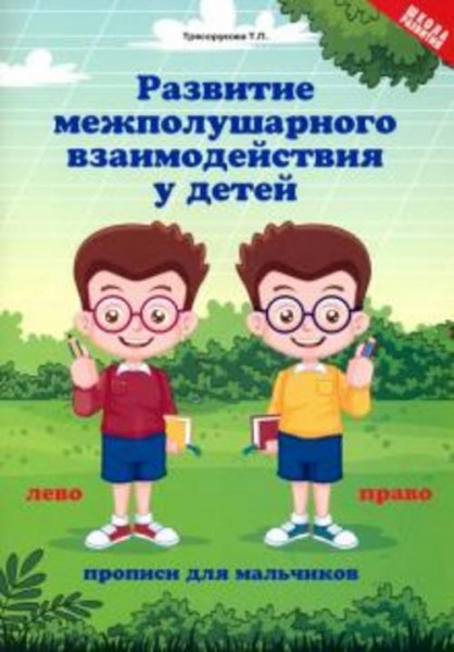 Татьяна Трясорукова: Развитие межполушарного взаимодействия у детей. Прописи для мальчиков
