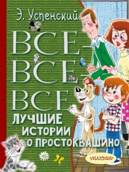 Эдуард Успенский: Все-все-все лучшие истории о Простоквашино