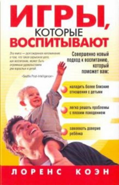 Лоренс Коэн: Игры, которые воспитывают