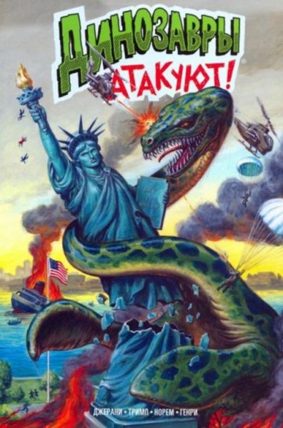 Гэри Джерани: Динозавры атакуют!