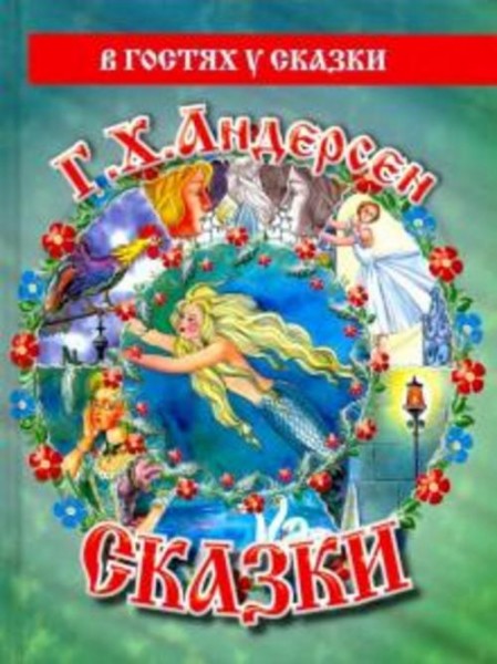 Ханс Андерсен: Сказки