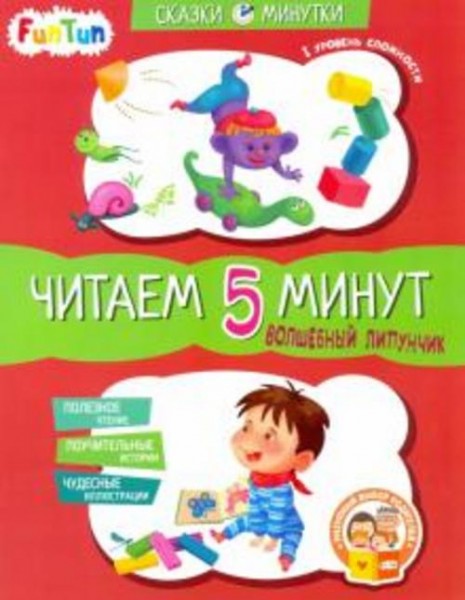 Александра Монич: Волшебный Липунчик. Читаем 5 минут. 1-й уровень сложности