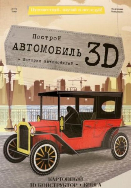 Эстер Томэ: Автомобиль. Конструктор картонный 3D + книга