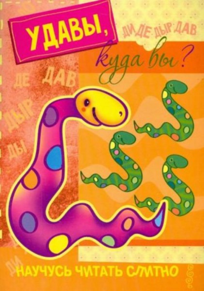 Сергей Савушкин: Удавы, куда вы? Книжка с наклейками