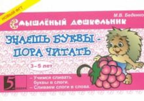 Марк Беденко: Знаешь буквы? Пора читать!