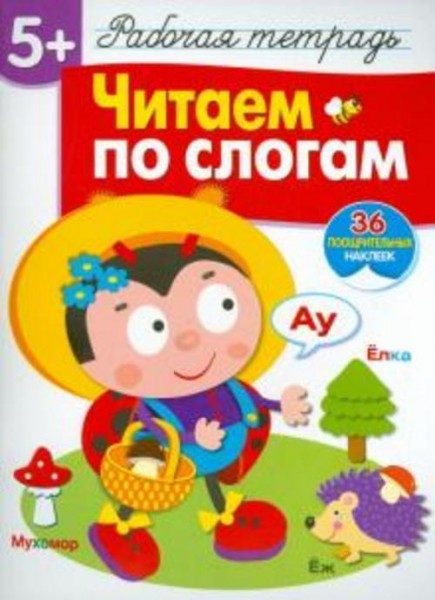 Т. Куликовская: Читаем по слогам. Рабочая тетрадь с наклейками