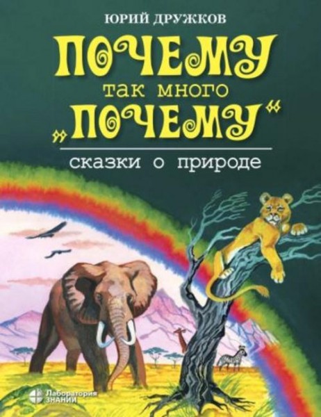 Юрий Дружков: Почему так много "почему". Сказки о природе