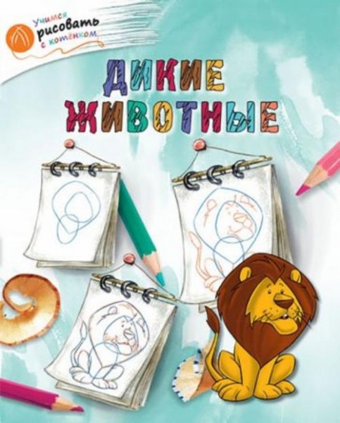 А. Орехов: Дикие животные