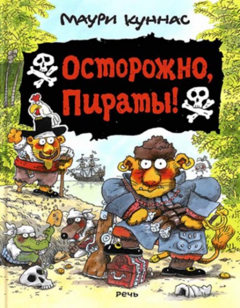 Куннас, Куннас: Осторожно, пираты!