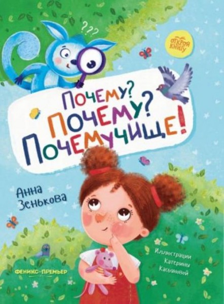 Анна Зенькова: Почему? Почему? Почемучище!