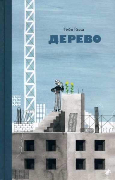 Тибо Расса: Дерево