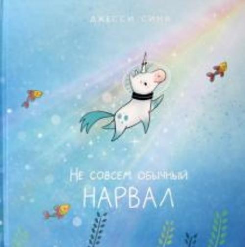 Джесси Сима: Не совсем обычный нарвал