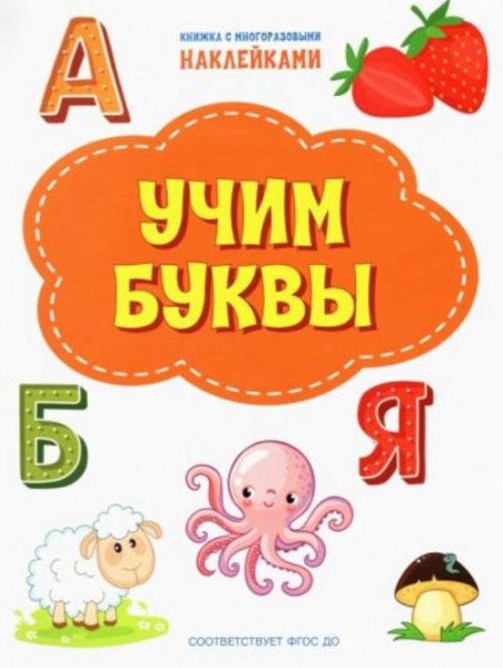 Светлана Чиркова: Учим буквы. ФГОС ДО