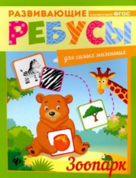 Зоопарк. Ребусы