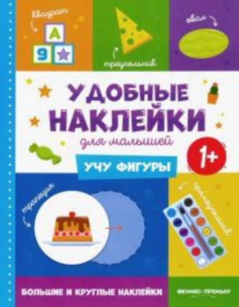Учу фигуры 1+. Книжка с наклейками