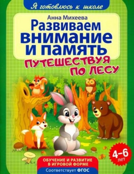 Анна Михеева: Развиваем внимание и память. ФГОС ДО