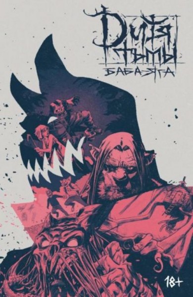 Погадаев, Бабаев: Дитя Тьмы. Баба Яга